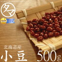 北海道産 小豆 500g（令和4年度産）