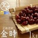 北海道産 金時豆 1kg（30年度産）楽天市場特別価格で「金時豆」販売中！ホックホクで絶妙の食感で甘さのある美味しさです。生金時 金時の栄養 国産 金時豆|タマチャンショップ 健康食品 ギフト たまちゃんショップ 女性 自然食品 ヘルシー