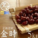【送料無料】北海道産 金時豆 5kg(令和6年産)楽天市場特別価格で「金時豆」販売中!ホックホクで絶妙の食感で甘さのある美味しさです。生金時 金時の栄養 国産 ...