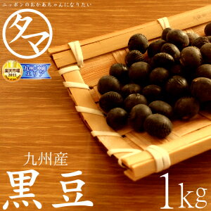 九州産 黒豆 1kg（29年度産 一等級黒豆）楽天市場特別価格で「黒豆」販売中！生大豆 黒豆の栄養 国産 黒豆豆 黒豆ダイエット ポリフェノール|タマチャンショップ 健康食品 ダイエット食品 ダイズ 国産大豆 豆 ギフト 女性 自然食品 ヘルシー 美容