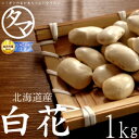 【送料無料】北海道産 白花豆 1kg 令和6年産北の大地で育まれた白い輝き!豆の女王“白花豆”ホックホクの食感で上質な甘さのある豆です。無添加 国産 白花豆Ma...