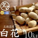 【送料無料】北海道産 白花豆 10kg(令和6年産)楽天市場特別価格で「白花豆」販売中!ホックホクで絶妙の食感で甘さのある美味しさです。白花 白花豆の栄養 国産...