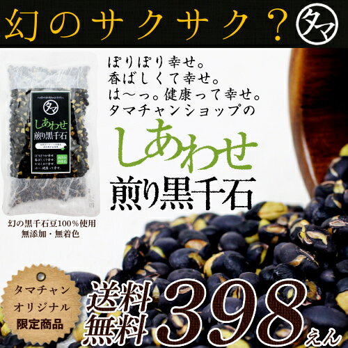 【送料無料】煎り黒千石豆幻の食材をサクサクぽりぽり☆栄養も美味しさもそのまま楽しめるロースト黒千石大豆大豆の栄養と注目のポリフェノールしあわせ黒千石豆 タマチャンオリジナル無添加ロースト黒千石豆|健康食品 ダイズ 無添加食品 豆 自然食品