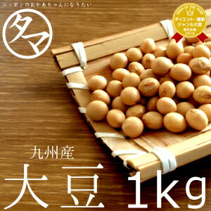 九州産大豆 1kg（令和4年度産 ダイズ）楽天市場特別価格で「大豆」販売中！生大豆 大豆の栄養 国産 大豆 豆 エクオール|健康食品 国産大豆 ギフト 自然食品 ナチュラルヘルシー お取り寄せグルメ プロテインフード エシカルフード