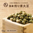 【送料無料】国産煎り青大豆(無添加)1kg大豆の栄養まるごとそのまま食べれる栄養満点、無添加の焙煎ダイズ♪大豆レシチン プロテイン サポニン イソフラボン タンパク 焙煎大豆 炒り大豆 大豆 小分け お取り寄せグルメ エシカルフード おやつ お菓子 おつまみ 1