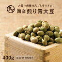 【送料無料】国産煎り青大豆(無添加)大豆の栄養まるごとそのままと食べれる栄養満点、無添加の焙煎ダイズ♪大豆レシチン プロテイン イソフラボン タンパク 焙煎大豆...