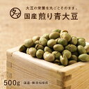 【送料無料】国産煎り青大豆(無添