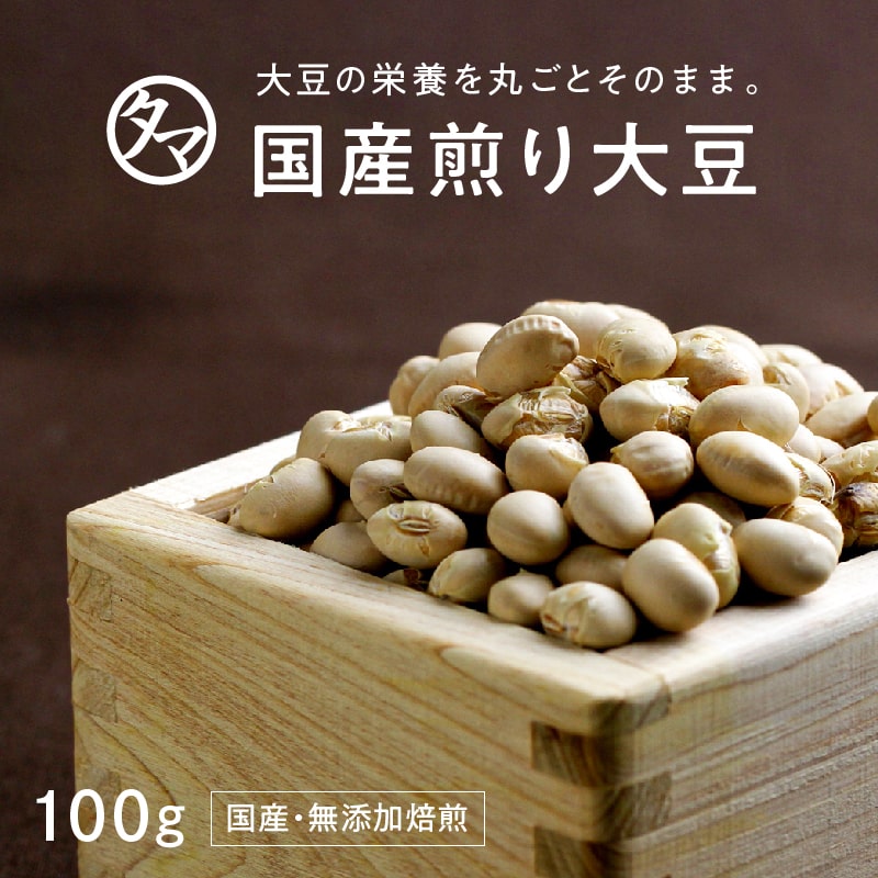 国産煎り大豆 無添加 100g大豆の栄養まるごと楽天大豆ランキング1位そのまま食べれる栄養満点 無添加の焙煎ダイズ 大豆イソフラボン サポニン レシチン 大豆タンパク 焙煎大豆 炒り大豆 丸ごと…