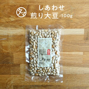 国産煎り大豆(無添加)100g大豆の栄養まるごと楽天大豆ランキング1位そのまま食べれる栄養満点 無添加の焙煎ダイズ♪大豆イソフラボン サポニン レシチン 大豆タンパク 焙煎大豆 炒り大豆 丸ごと大豆 豆 健康食品 国産大豆 炒り豆 おやつ お菓子 おつまみ