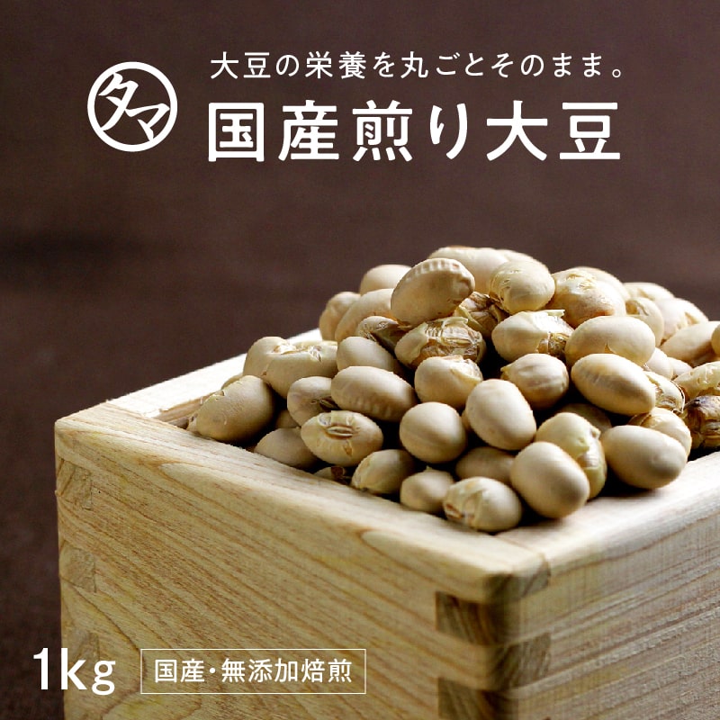 【送料無料】国産煎り大豆(無添加)-