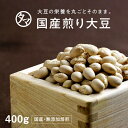 送料無料 国産煎り大豆(無添加)-400g大豆の栄養まるごと楽天大豆ランキング1位!無添加の焙煎ダイズ大豆イソフラボン 大豆タンパク 焙煎大豆 炒り大豆 丸ごと...