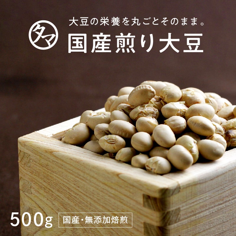送料無料 国産煎り大豆(無添加)-500g