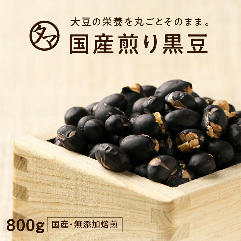 【送料無料】九州産プレミアム煎り黒豆(クロダマル)800g 黒大豆 くろ豆大豆の栄養まるごと 黒豆茶・茹でにしても旨い黒豆ダイエットにも 無添加ヘルシー! お菓...