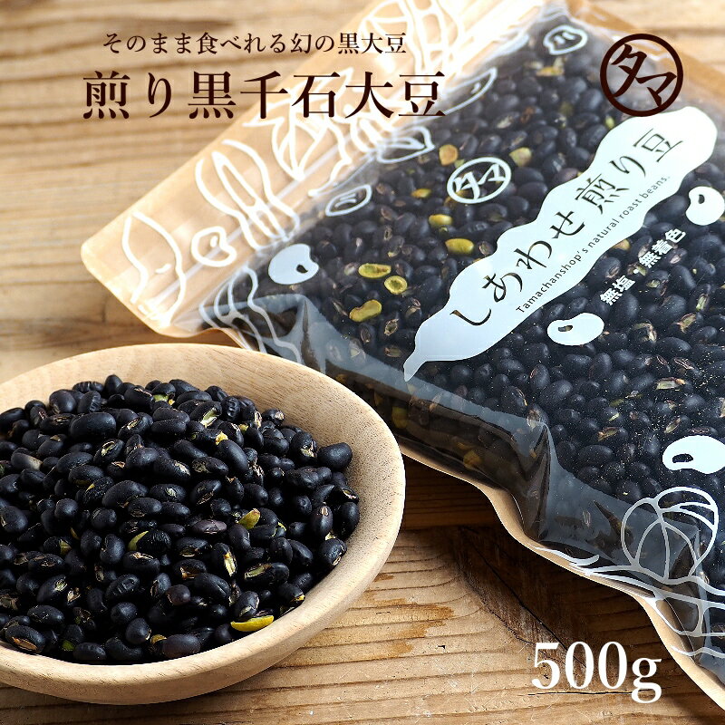 【送料無料】煎り黒千石豆 500g幻の食材をサクサクぽりぽり☆栄養も美味しさもそのまま楽しめるロースト黒千石大豆大豆の栄養と注目のポリフェノールしあわせ黒千石豆 オリジナル無添加ロースト黒千石豆|健康食品 ダイズ 無添加食品 豆 おつまみ 節分 豆