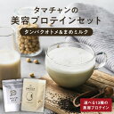 タンパクオトメ(選べる)+まめミルク(プレーン)セット(※シェイカーはつきません。)送料無料 無添加 美容成分配合の低糖質プロテインと大豆生まれの人と環境に優し...