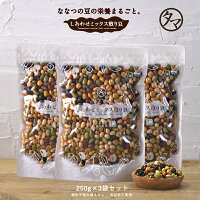 【送料無料】ななつのミックス煎り豆(250g×3袋)大豆の栄養をサクサク食べれる無添...