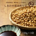 【送料無料】しあわせ醤油煎り豆 3袋セット煎り大豆と無添加の卑弥呼醤油が待望のおつまみで共演！ 日本ならではのすばらしい素材と職人技のプレミアムな味わい。炒り大豆 煎り大豆 豆 お菓子 炒り豆 小分け お取り寄せグルメ プロテインフード おやつ