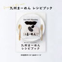 九州 まーめんレシピブック全48ページ初めての方も、愛用者様もまーめんをとことん楽しむ為のためのレシピ読本