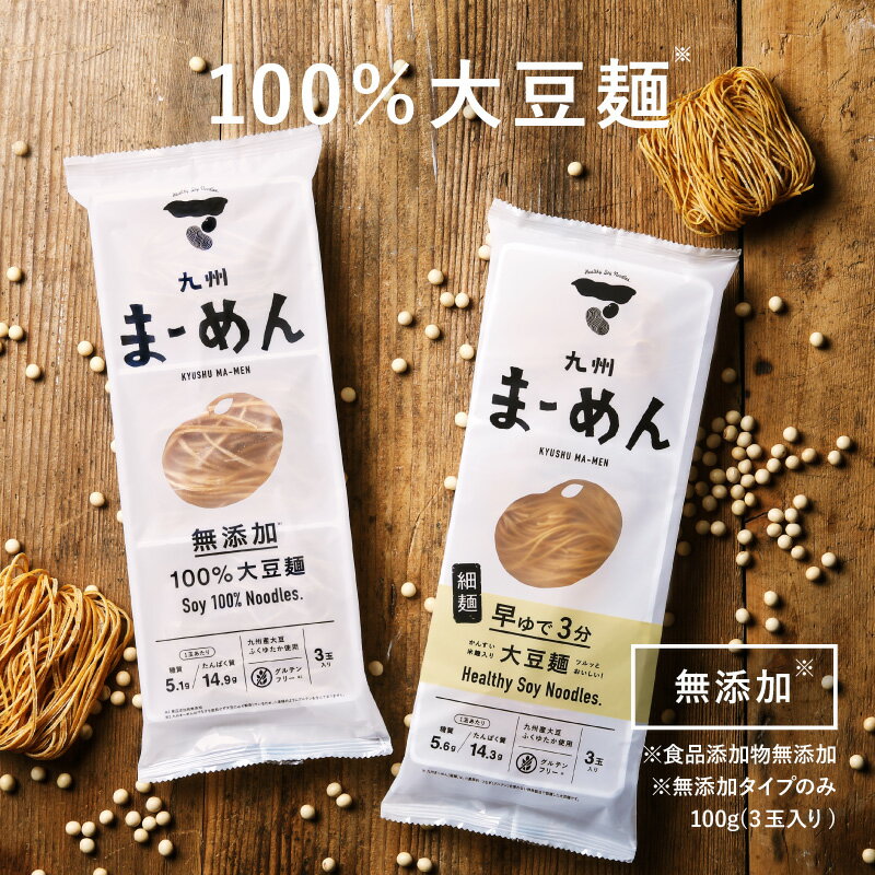 九州まーめん(1袋/3食入り)九州産大豆100%使用大豆のみで作られた無添加タイプと茹で時間が短くツルッと食べられる細…