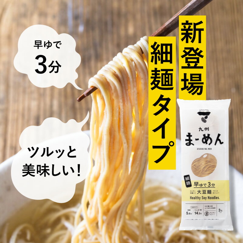 九州まーめん(1袋/3食入り)九州産大豆100%使用大豆のみで作られた無添加タイプと茹で時間が短くツルッと食べられる細麺タイプ|ダイエット 大豆麺 低糖質 糖質制限 高たんぱく質 ソイプロテイン お取り寄せグルメ 2