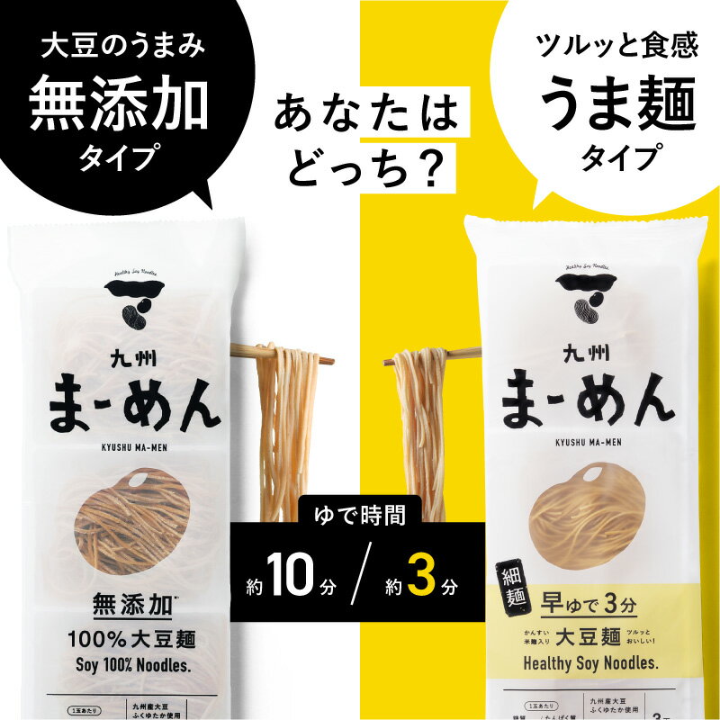 九州まーめん(1袋/3食入り)九州産大豆100%使用大豆のみで作られた無添加タイプと茹で時間が短くツルッと食べられる細麺タイプ|ダイエット 大豆麺 低糖質 糖質制限 高たんぱく質 ソイプロテイン お取り寄せグルメ 3