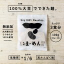 新発売！【送料無料】九州まーめん10袋セット(1袋/3食入り)九州産大豆100%使用つなぎも添加物も使用していないこだわりの無添加めんダイエット 大豆麺 低糖質 糖質制限 高たんぱく質 ソイプロテイン