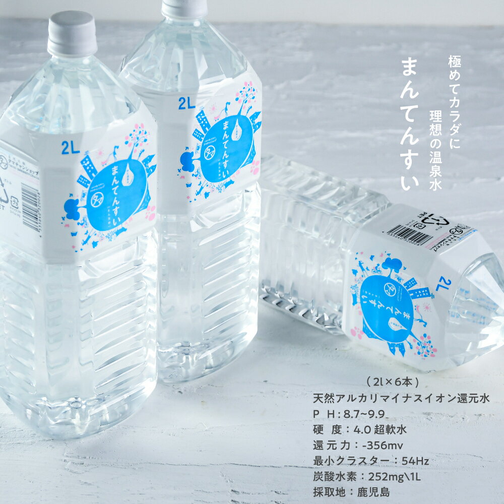 水 2l 送料無料 世界最高峰の天然水-まん天粋2L×6本天然の抜群ミネラルバランスと世界最小クラスの水分..