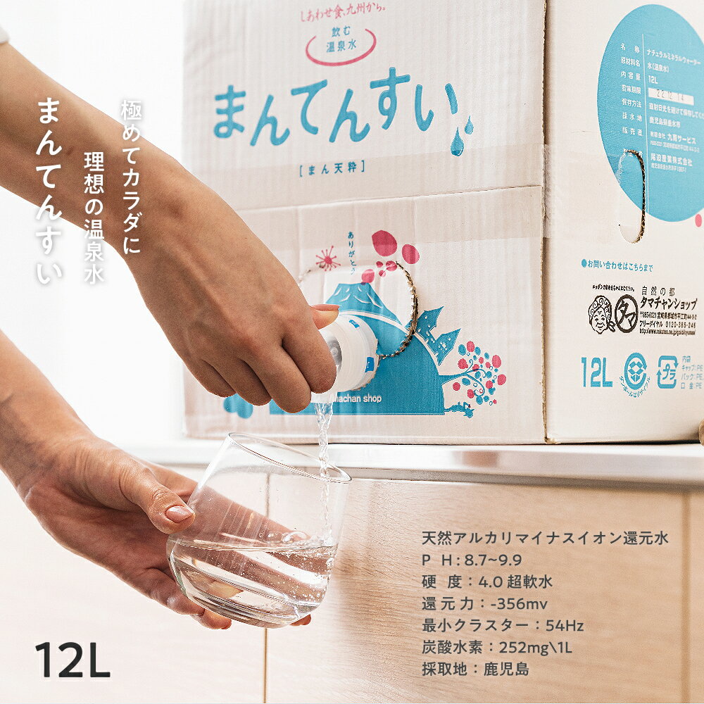 【送料無料】世界最高峰の天然水-まん天粋12L天然の抜群ミネラルバランスと世界最小クラスの水分子！カラダに嬉しい美味しい飲む温泉水【マイナスイオンアルカリ還元水】【九州 天然 水】【ミネラルウォーター】【まんてんすい】