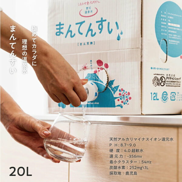 【送料無料】世界最高峰の天然水-まん天粋20L天然の抜群ミネラルバランスと世界最小クラスの水分子カラダに嬉しい美味しい飲む温泉水|マイナスイオン アルカリ還元水 九州 ミネラルウォーター …