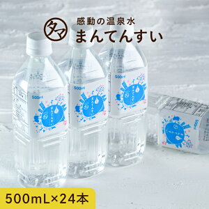 【送料無料】世界最高峰の天然水-まん天粋500ml×24本天然の抜群ミネラルバランスと世界最小クラスの水分子！カラダに嬉しい美味しい飲む温泉水マイナスイオンアルカリ還元水 九州 天然 水 ミネラルウォーター まんてんすい