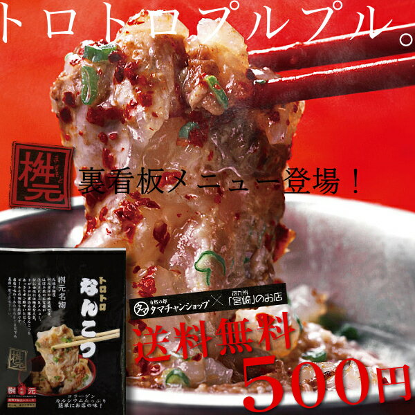 【送料無料】辛麺屋「桝元」のトロトロなんこつ常連さんに人気の裏の「看板」メニューがついに商品化！女性 ...