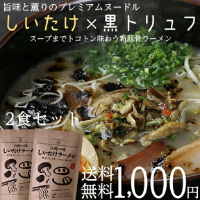 1000円ポッキリ 送料無料 宮崎の味「しいたけラーメン」2食セットラーメンWalkerグランプリ2012都道府県ランキング新人賞金賞の元フレンチシェフによる新発想の豚骨ラーメン登場！【タマチャンオリジナル限定商品】お取り寄せグルメ 麺