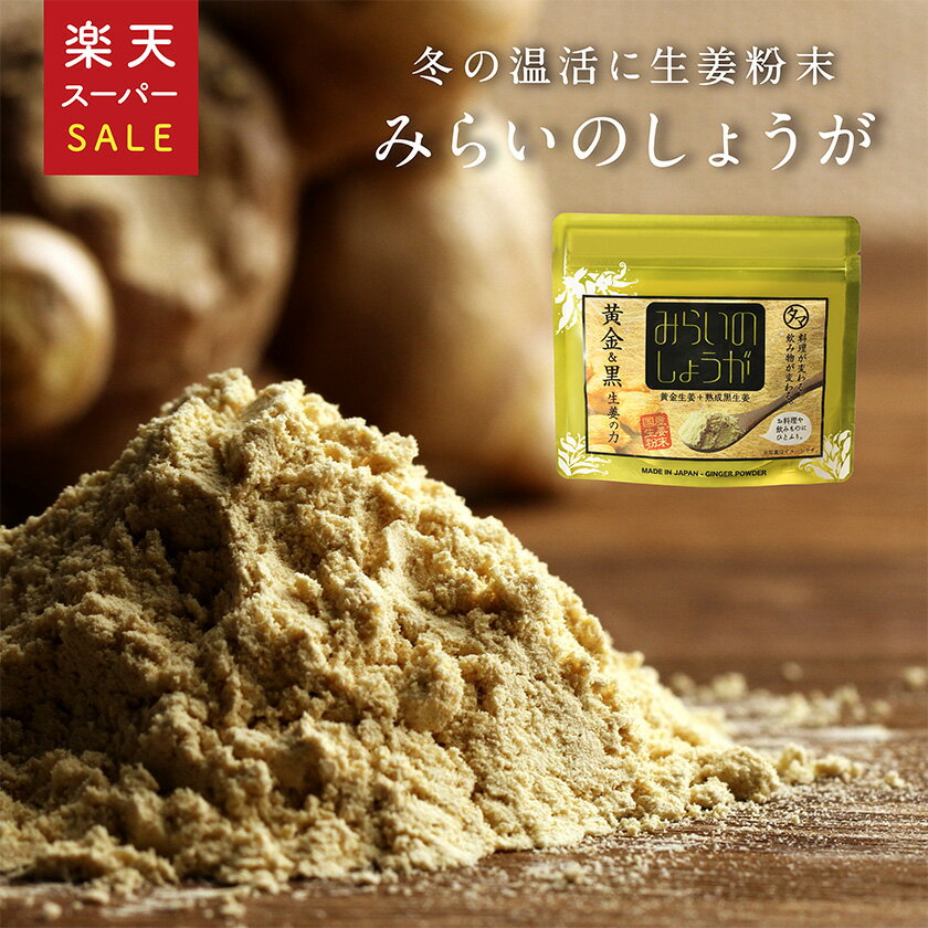 みらいのしょうが 70g九州産 黄金＆熟成黒しょうが粉末　(生姜粉末)ブランド黄金生姜使用、料理や飲料何にでも使える国産生姜粉末