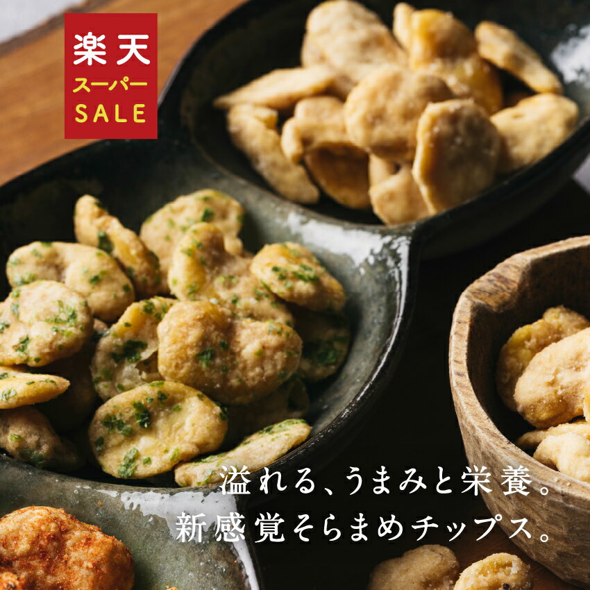 そらまめっち そら豆チップス 3袋セット 塩・のり塩・チーズ＆ガーリック セット1セットから送料無料植物性の栄養を楽しむソラマメ健康おやつシリーズ｜空豆 スナック菓子 野菜チップス おつま…