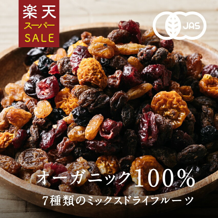 ななつのしあわせドライフルーツミックス300g 送料無料有機オーガニック原料100%で仕上げた7種類の贅沢ドライフルーツ着色料・香料・添加物不使用ななつのドライフルーツミックス 無添加 おやつ いちじく デーツ ギフト プチギフト