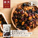 ななつのしあわせドライフルーツミックス300g 送料無料有機オーガニック原料100%で仕上げた7種類の贅沢ドライフルーツ着色料・香料・添加物不使用ななつのドライ...