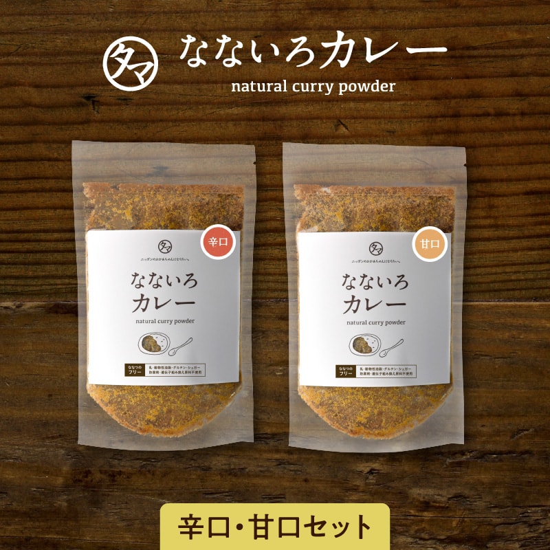 なないろカレー（甘口＆辛口）セット1袋でカレーにもお料理・調味料・キャンプ飯にも使える自然派カレーパウダー有機オーガニックスパイスと九州の野菜・和風だしで仕上げたカレー粉|添加物・化学調味料オールフリー