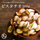 【送料無料】素焼きピスタチオ 500g(無添加 無塩 ロースト)上質なカリフォルニア産のバターのように風味が強く、ソフトな食感と自然の甘味が決め手のローストピスタチオ。|無添加焙煎ナッツ 無油 無着色 自然食品 健康食品 スイーツ お菓子 ギフト おつまみ