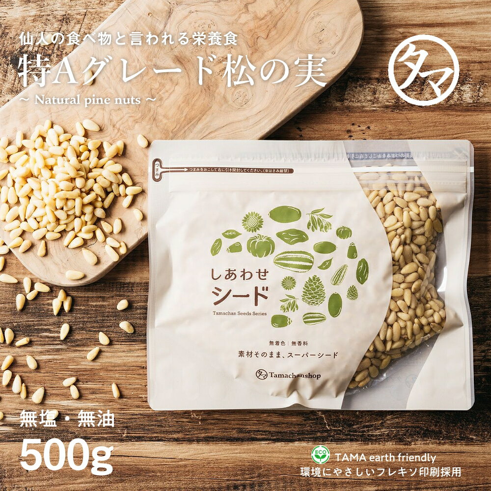 【送料無料】松の実 500g(無添加 無