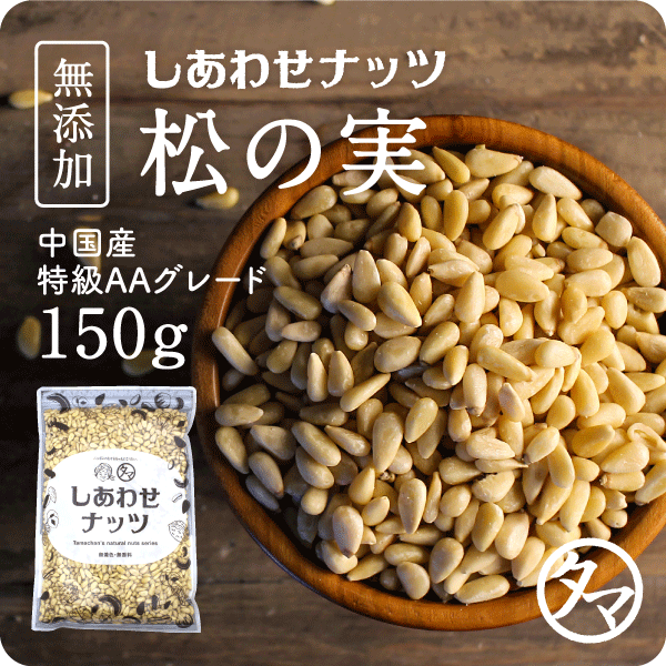 【送料無料】松の実 150g(無添加 無塩 ナチュラル)完全無添加！！特級AAグレード松の実です。大粒でおそらく日本に入ってくる中で最高級ランクの品質です。【Pine nut/無塩/無油/無着色】