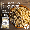 【送料無料】松の実 500g(無添加 無塩 ナチュラル)完全無添加！！特級AAグレード松の実です。大粒でおそらく日本に入ってくる中で最高級ランクの品質です。【Pine nut/無塩/無油/無着色】