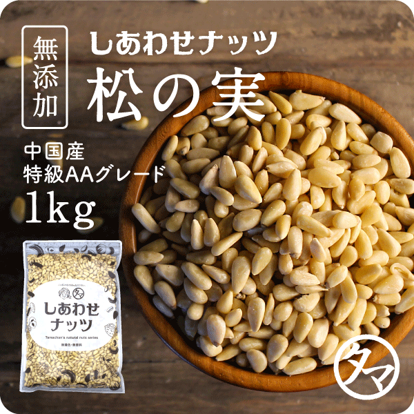 【送料無料】松の実 1kg(無添加 無塩 ナチュラル)完全無添加！！特級AAグレード松の実です。大粒でおそらく日本に入ってくる中で最高級ランクの品質です。【Pine nut/無塩/無油/無着色】
