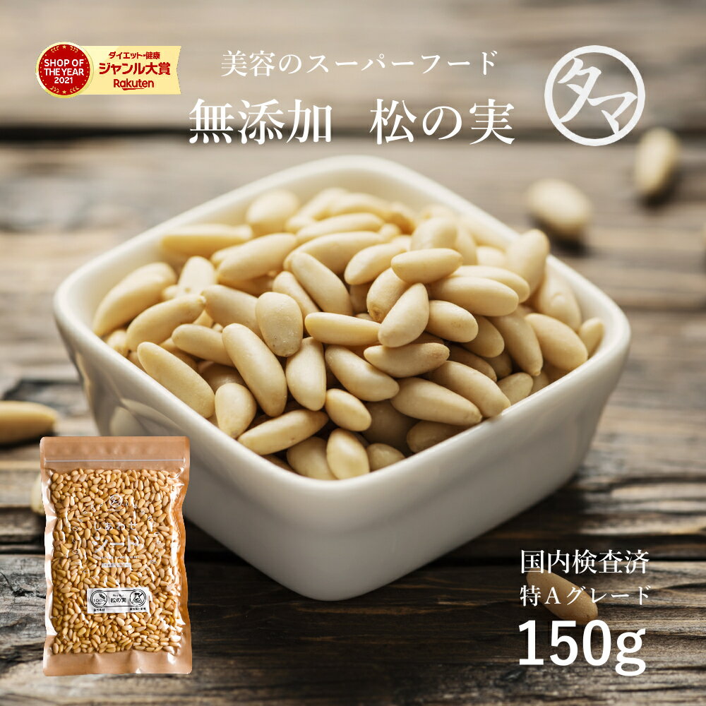 よく一緒に購入されている商品クルミ 無添加 500g 本場のプロが推薦する1,480円国産 雑穀米タマチャンショップの30雑穀米 送1,000円＼注文殺到／小魚アーモンド アーモンド小魚 ア480円 真空パックのようにパチっとナッツにすきまなく張り付いています。肝心の味はうまいの一言で、ついつい食べ過ぎてしまいます(笑)　カリカリした食感がとても美味しいです♪香ばしくてシンプルな味です。　塩分がないので少々食べ過ぎても塩分摂りすぎにはなりませんが、ナッツ類の食べ過ぎも良くないのでほどほど二勝と思います。 本日も、全国からのご注文誠にありがとうございます。 商品名 松の実（生） 無着色 保存料無添加 マークの説明&nbsp;＞ 【賞味期限】 約180日※商品によって一部賞味期限の120日での変更前の商品が届く場合がありますがご了承くださいませ。 【内容量】 150gジッパー式袋タイプ 【使用方法】 そのまま食べたり、軽くフライパンなどで炒めてたり、料理にもお使いいただけます。 【原材料】 松の実 【保存方法】 高温多湿、直射日光を避け涼しい所に保管してください 【可能温度帯】 常温 【製造国】 中国 【区分】 食品 【栄養成分】 100gあたり カロリー (kcal) 669 脂質 68.2g 飽和脂肪酸 5.06g 一価不飽和脂肪酸 17.7g ナトリウム 2mg カリウム 730mg 炭水化物 10.6g タンパク質 15.8g カルシウム 14mg 鉄 5.6mg　ビタミンB 0.17mg マグネシウム 290mg ビタミンB1 0.63mg ビタミンB2 0.13mg 【販売者】 自然の都 タマチャンショップ 宮崎県都城市平江町44-3 TEL0986-46-9669 【メーカー名】 九南サービス 宮崎県都城市平江町44-3−2 TEL 0986-22-2852 類似商品はこちら松の実 150g 完全無添加！！特級AAグレ2,100円松の実 500g 完全無添加！！特級AAグレ5,880円松の実 250g 完全無添加！！特級AAグレ3,200円松の実 500g 完全無添加！！特級AAグレ5,880円松の実 1kg 完全無添加！！特級AAグレー11,600円松の実 1kg 完全無添加！！特級AAグレー11,600円しあわせミックスシード送料無料 4種類の贅沢！1,480円クコの実-無添加250g セレブの間でも話題の1,280円クコの実-無添加100g セレブの間でも話題の780円　タマチャンオリジナル松の実(無添加・無着色)　Pine nut