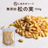 【送料無料】松の実 150g(無添加 無塩 ナチュラル)完全無添加！！特級AAグレードの生の松の実です。大粒でおそらく日本に入ってくる中で最高級ランクの品質です。【Pine nut/無塩/無油/無着色】