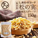 【送料無料】松の実 150g(無添加 無塩 ナチュラル)完全無添加！！特級AAグレードの生の松の実です。大粒でおそらく日本に入ってくる中で最高級ランクの品質です。松の実 生 無添加 松の実 くるみ 黒ごま レシピ