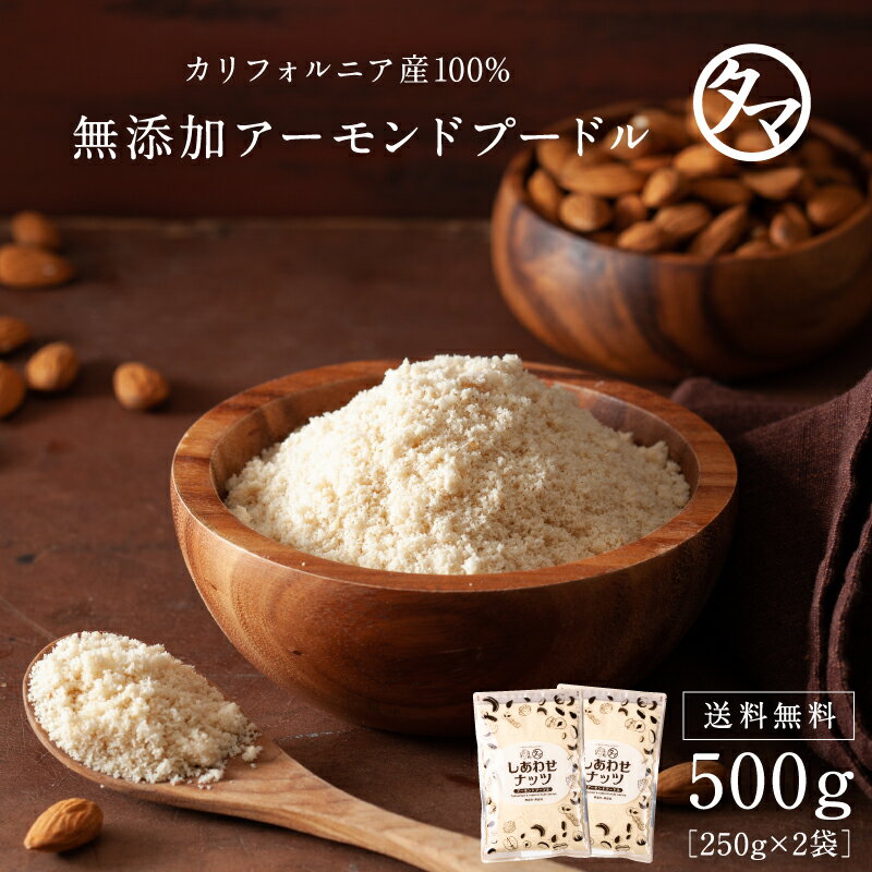 ＼ 送料無料 ／上質A級 アーモンドプードル 500g 250g 2袋 カリフォルニアの生アーモンドを粉末化した 料理やスイーツづくりに使える無添加の生アーモンドパウダー |無塩 無油 無着色 ナッツ …