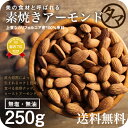 【送料無料】完全無添加の素焼きアーモンド250gアーモンドの...