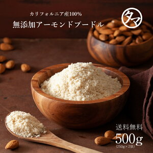 ＼ 送料無料 ／上質A級 アーモンドプードル 500g（250g×2袋） カリフォルニアの生アーモンドを粉末化した、料理やスイーツづくりに使える無添加の生アーモンドパウダー！|無塩 無油 無着色 ナッツ グルテンフリー アーモンドプードル 皮なし