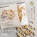 素焼きカシューナッツ 200g (無添加 無塩 ロースト) 送料無料ソフトな食感と自然の甘味が決め手の人気カシューナッツ栄養まるごと無添加焙煎シリーズ|無塩 無...