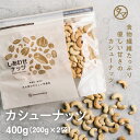 【送料無料】素焼きカシューナッツ 400g(200g×2袋)(無添加 無塩 ロースト)ソフトな食感と自然の甘味が決め手の人気カシューナッツ| 無油 オメガ脂肪酸...
